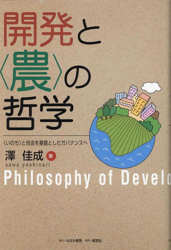 開発と〈農〉の哲学