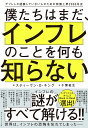 僕たちはまだ インフレのことを何も知らない デフレしか経験していない人のための物価上昇2000年史 スティーヴン D キング