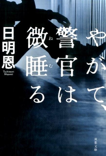 やがて、警官は微睡る