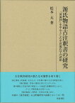 源氏物語古注釈書の研究 『河海抄』を中心とした中世源氏学の諸相 （研究叢書　493） [ 松本　大 ]