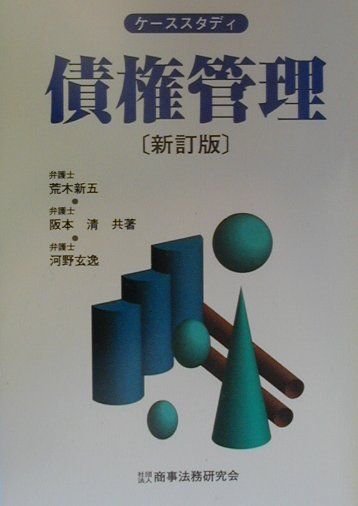 債権管理新訂版