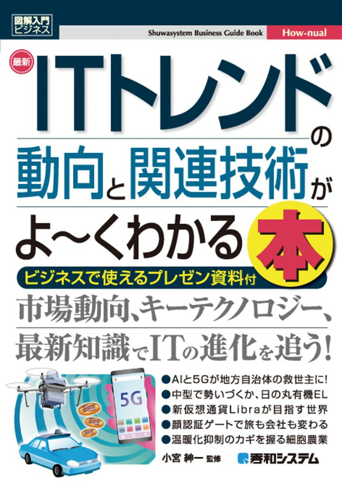 楽天楽天ブックス図解入門ビジネス 最新IT トレンドの動向と関連技術がよ～くわかる本 [ 小宮紳一 ]