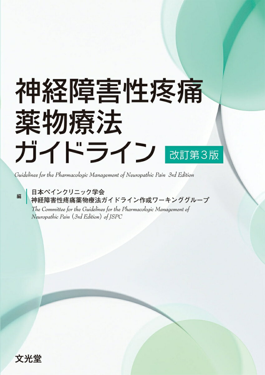 神経障害性疼痛薬物療法ガイドライン　改訂第3版