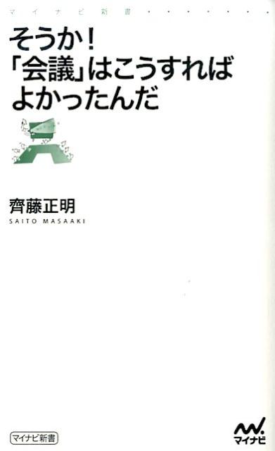 そうか！「会議」はこうすればよかったんだ