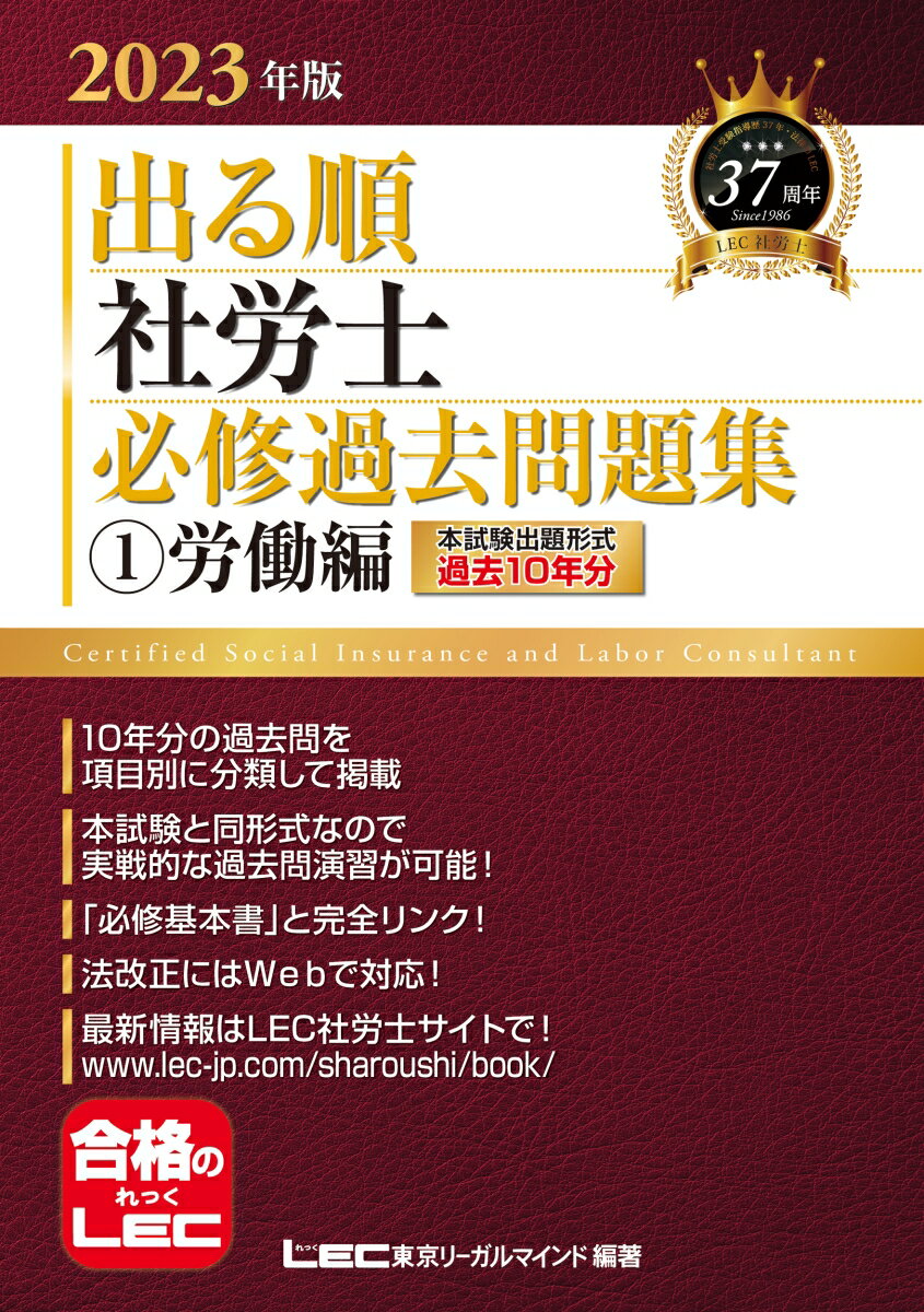 2023年版 出る順社労士 必修過去問題集 1 労働編 （出る順社労士シリーズ） 東京リーガルマインド LEC総合研究所 社会保険労務士試験部