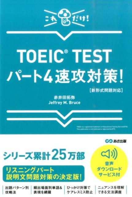 TOEIC　TESTパート4速攻対策！