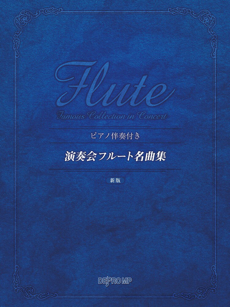 演奏会フルート名曲集新版