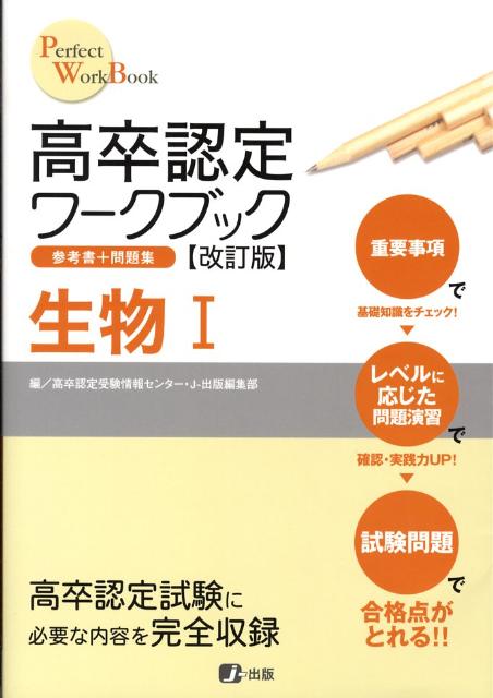 高卒認定ワークブック生物1改訂版