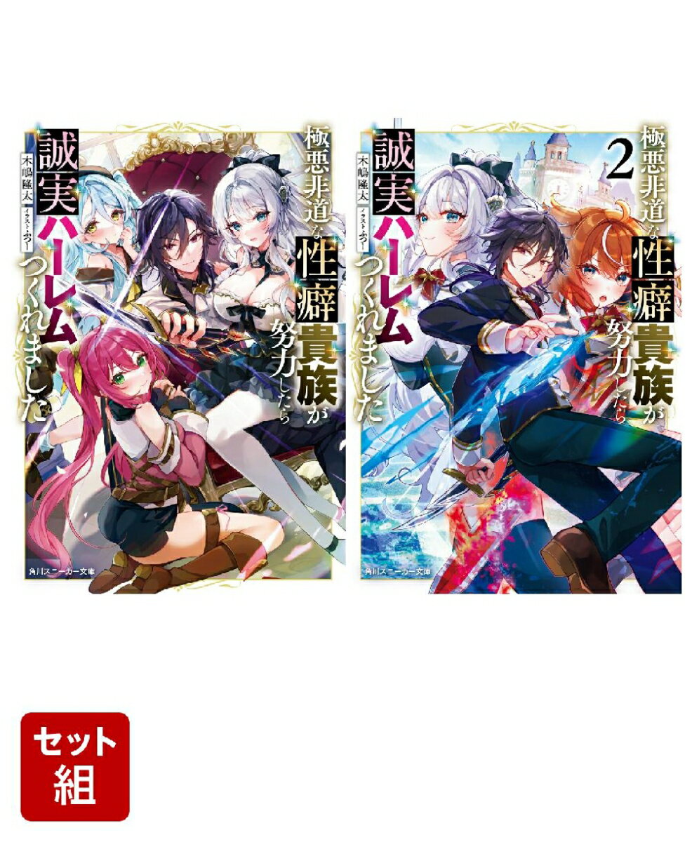 極悪非道な性癖貴族が努力したら誠実ハーレムつくれました 2冊セット