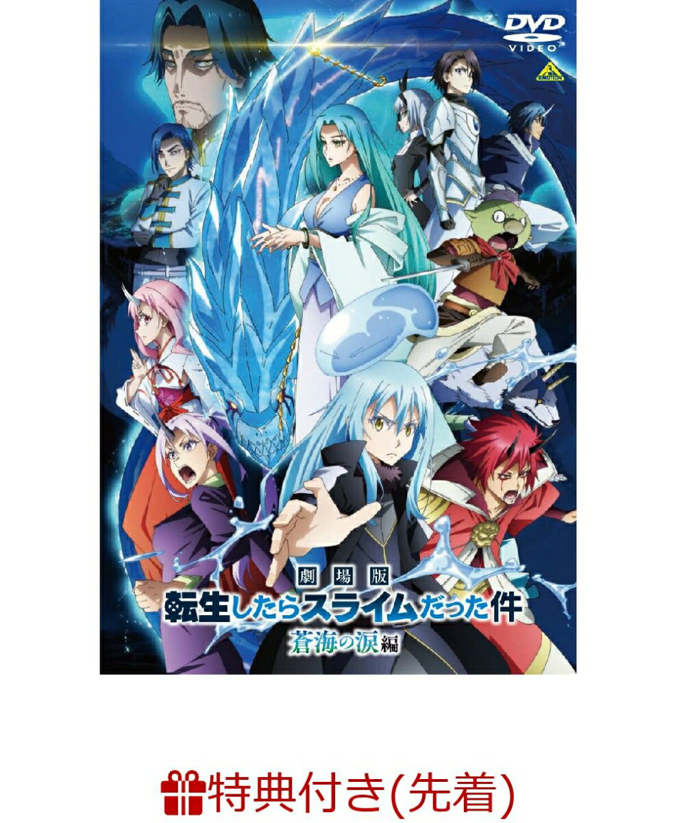 【先着特典】劇場版 転生したらスライムだった件 蒼海の涙編(波乗りリムル様 ミニアクリルブロック)