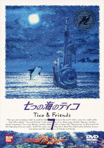 七つの海のティコ 7
