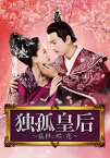 独孤皇后 ～乱世に咲く花～ DVD-BOX3 [ ジョー・チェン[陳喬恩] ]