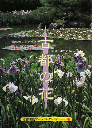 古都の花