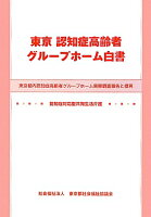 東京認知症高齢者グループホーム白書