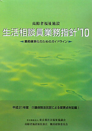 高齢者福祉施設生活相談員業務指針（’10）