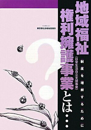 地域福祉権利擁護事業とは…