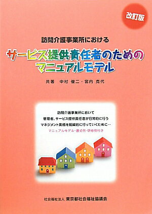 訪問介護事業所におけるサービス提供責任者のためのマニュアルモデル