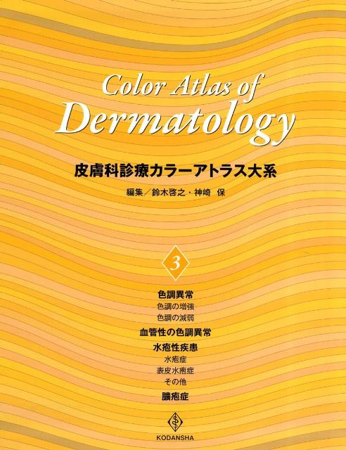 皮膚科診療カラーアトラス大系　（3）