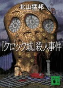 『クロック城』殺人事件