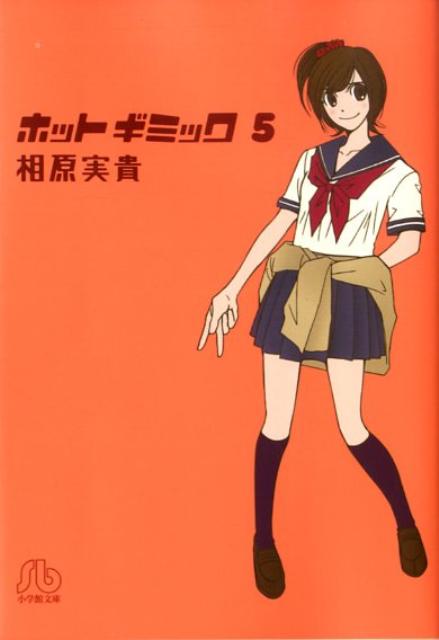 ホットギミック〔小学館文庫〕（5）