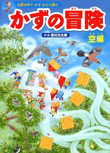 かずの冒険＜空編＞ 自然の中でかず・かたち遊び [ 香川 元太郎 ]