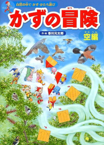 【楽天ブックスならいつでも送料無料】かずの冒険＜空編＞ 自然の中で...