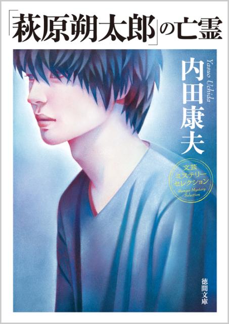 「萩原朔太郎」の亡霊新装版