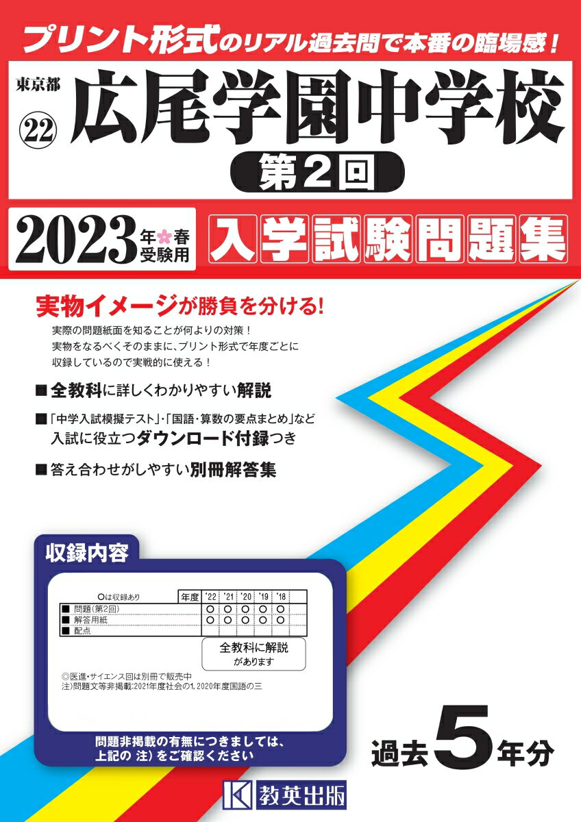 広尾学園中学校（第2回）入学試験問題集2023年春受験用