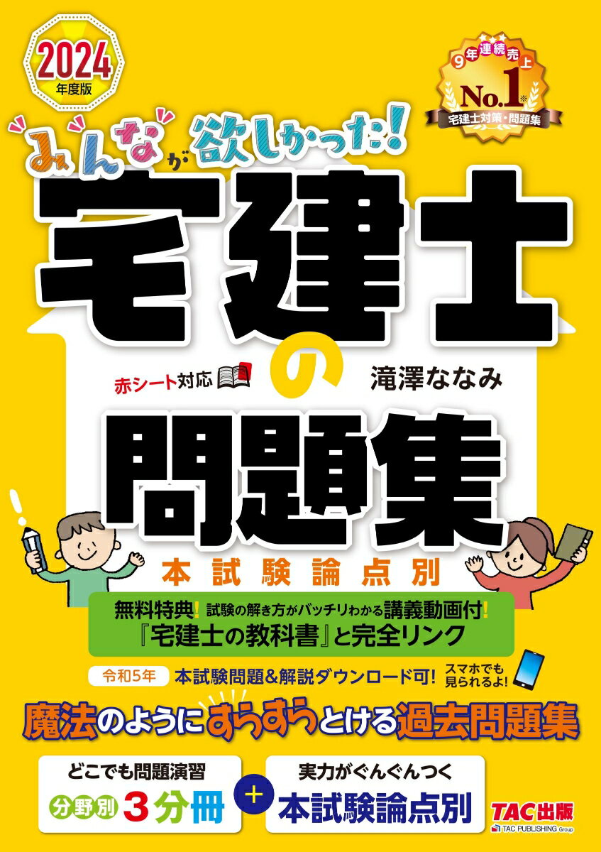 2024年度版 みんなが欲しかった 宅建士の問題集 本試験論点別 [ 滝澤 ななみ ]