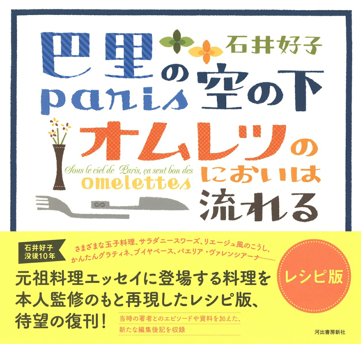 巴里の空の下オムレツのにおいは流れる　レシピ版 [ 石井 好子 ]