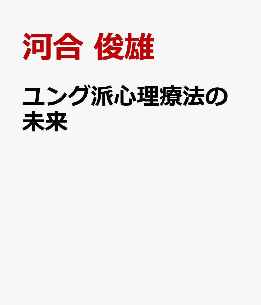 ユング派心理療法の未来
