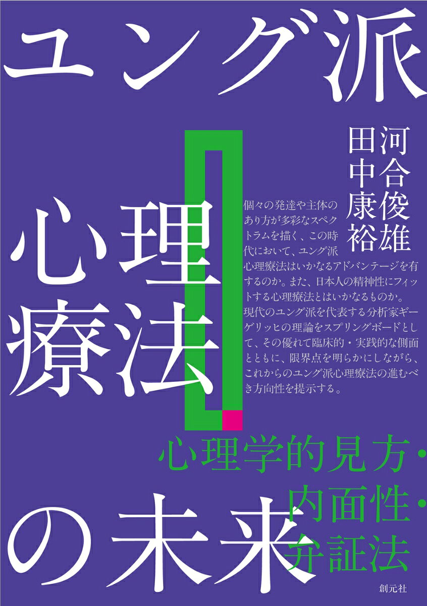 ユング派心理療法の未来