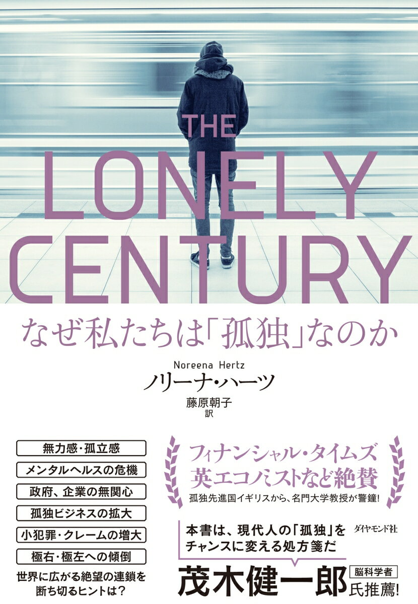 THE LONELY CENTURY　なぜ私たちは「孤独」なのか [ ノリーナ・ハーツ ]