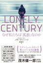 THE LONELY CENTURY なぜ私たちは「孤独」なのか ノリーナ ハーツ