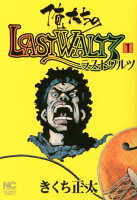 俺たちのLASTWALTZ（1）