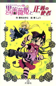 黒薔薇姫と正義の使者