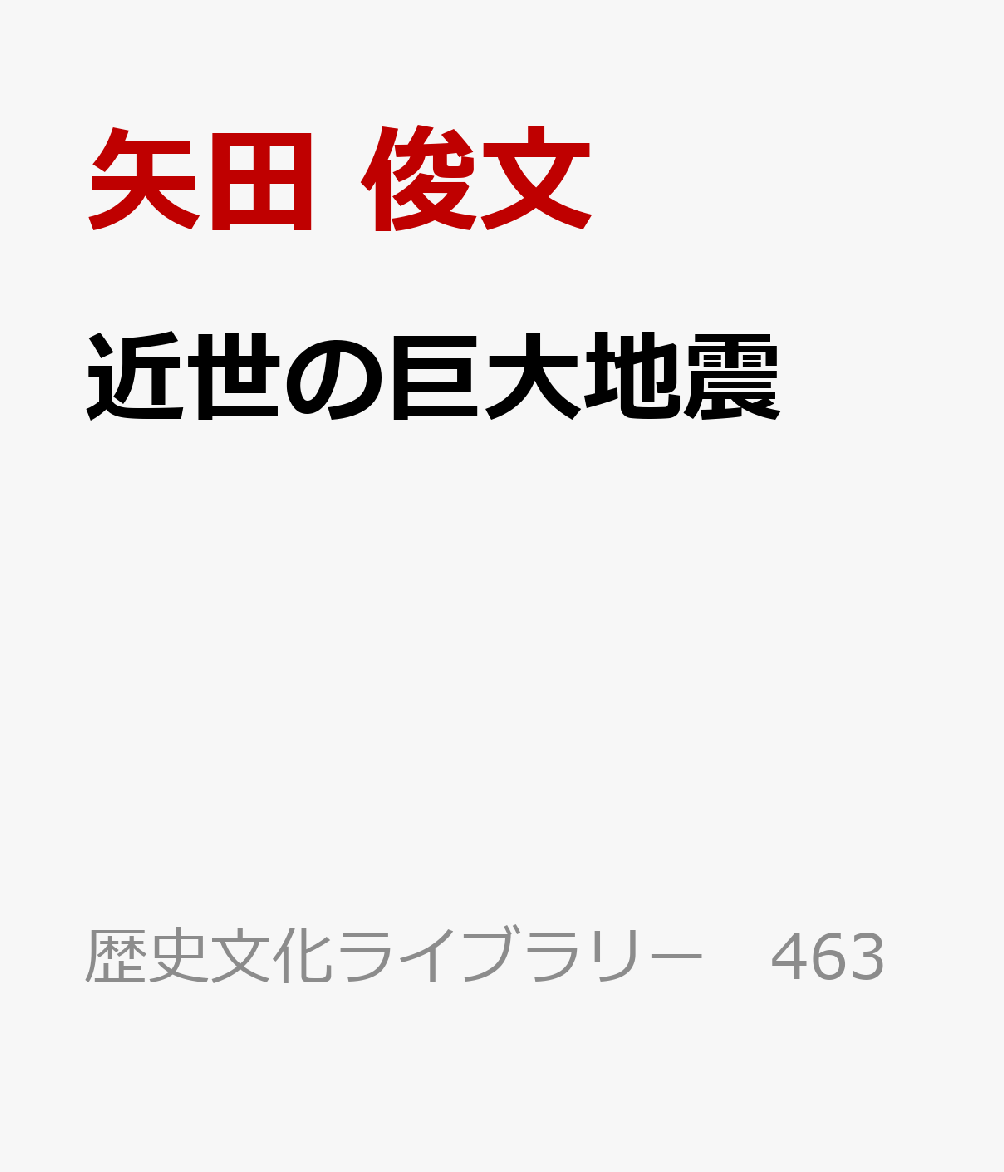 近世の巨大地震 書影