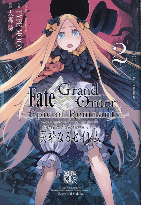 Fate/Grand Order -Epic of Remnant- 亜種特異点4 禁忌降臨庭園 セイレム 異端なるセイレム (2)