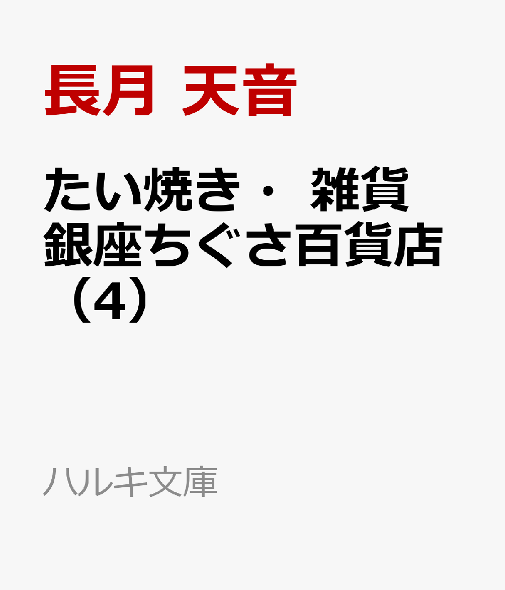 たい焼き・雑貨　銀座ちぐさ百貨店（4）