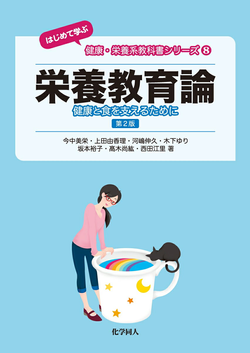 栄養士養成に必要な「栄養教育論」の知識を厳選して掲載．食を通して，さまざまな栄養に関する情報を提供できる栄養士，おいしく食することができる献立の作成や調理ができる栄養士，食に悩む，さまざまな人たちへアドバイスや支援ができる栄養士など，いろいろな形で健康と食の支援に携わる栄養士の養成に必須の教科書である．好評の第1版を全面的に見直して刊行する．
1.食の楽しさを伝えるための栄養教育
2.栄養教育に活用する情報収集
3.栄養マネジメント：対象者の行動を支援する
4.行動変容へ導くためのテクニック
5.ライフステージ別の栄養教育
6.栄養士の活用できる職域
7.実践してみよう．あなたの栄養教育