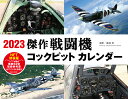 傑作戦闘機コックピットカレンダー2023 NFT特装版