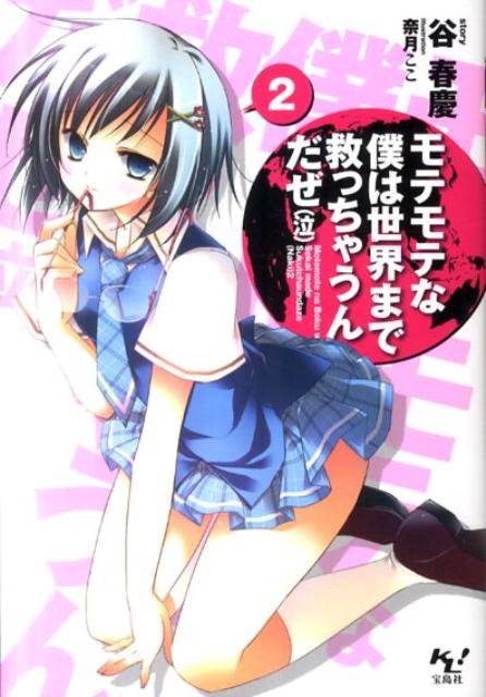 「誰を選ぶの、砕月！」「三択って考え方、古くさいな。交代制でどうかな？シフト制ハーレムって新しいと思うんだ」。女と見れば口説かずにはいられないビョーキ持ち・砕月。ツンデレ美少女優沙、ヤンデレ先輩静流、クール系幼馴染み千夏に包囲され、久々の登校なのに一気に修羅場。その上、妖精のような儚げ美少女も登場し、バグ退治の相方タマまで「五択の方が面白いよね☆」と乱入。壮絶なる修羅バトル勃発…と思いきや、校内で頻発していた女生徒が眠り込む奇妙な事件の犯人は砕月だと噂され…！？修羅場ラブコメ第２弾。