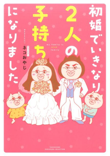 継母としての苦労と葛藤、そして喜び…再婚家庭の親子が絆を育むまでをつづる笑いと涙のコミックエッセイ！