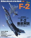 航空自衛隊F-2 （イカロスMOOK 世界の名機シリーズ JWings特別編集）