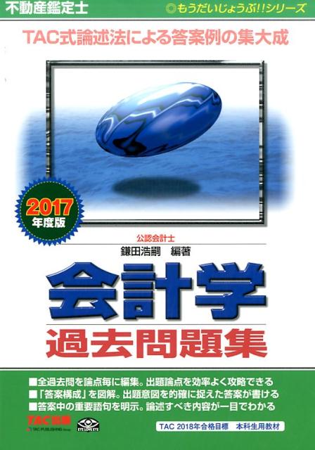 会計学過去問題集（2017年度版）