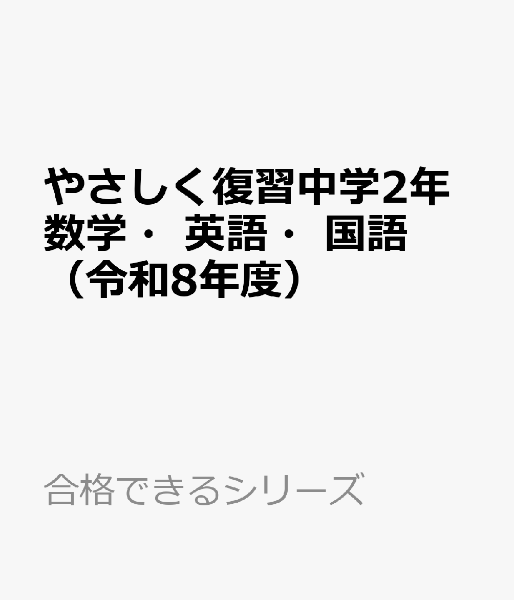 やさしく復習中学2年数学・英語・国語（令和8年度） 全国共通版 （合格できるシリーズ）