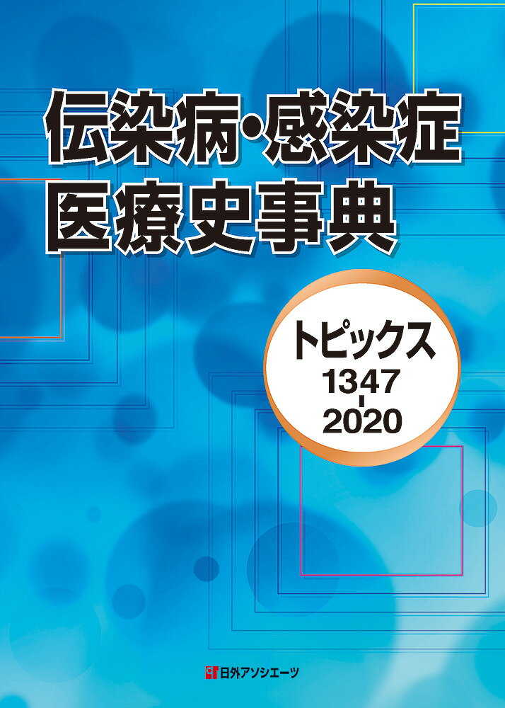 伝染病・感染症 医療史事典
