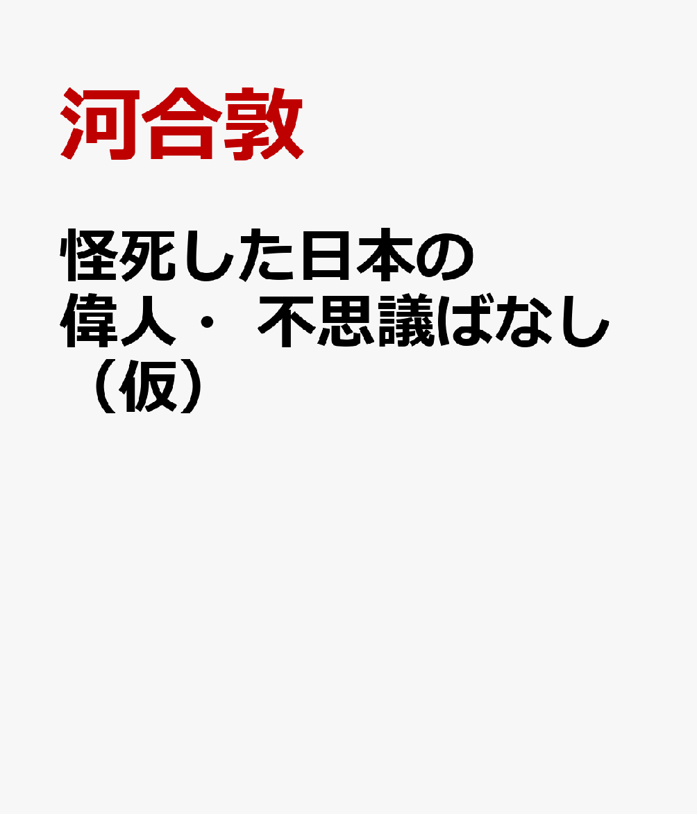 怪死した日本の偉人・不思議ばなし（仮）
