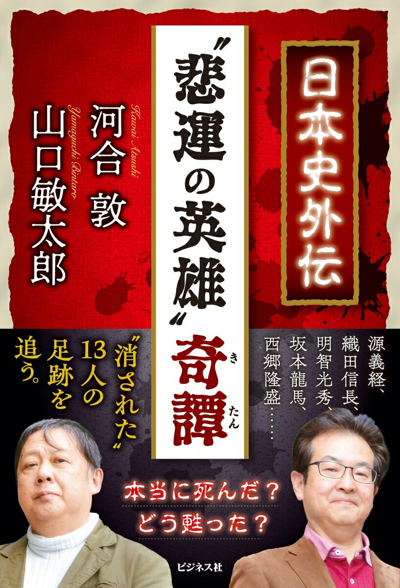 日本史外伝 ”悲運の英雄”奇譚