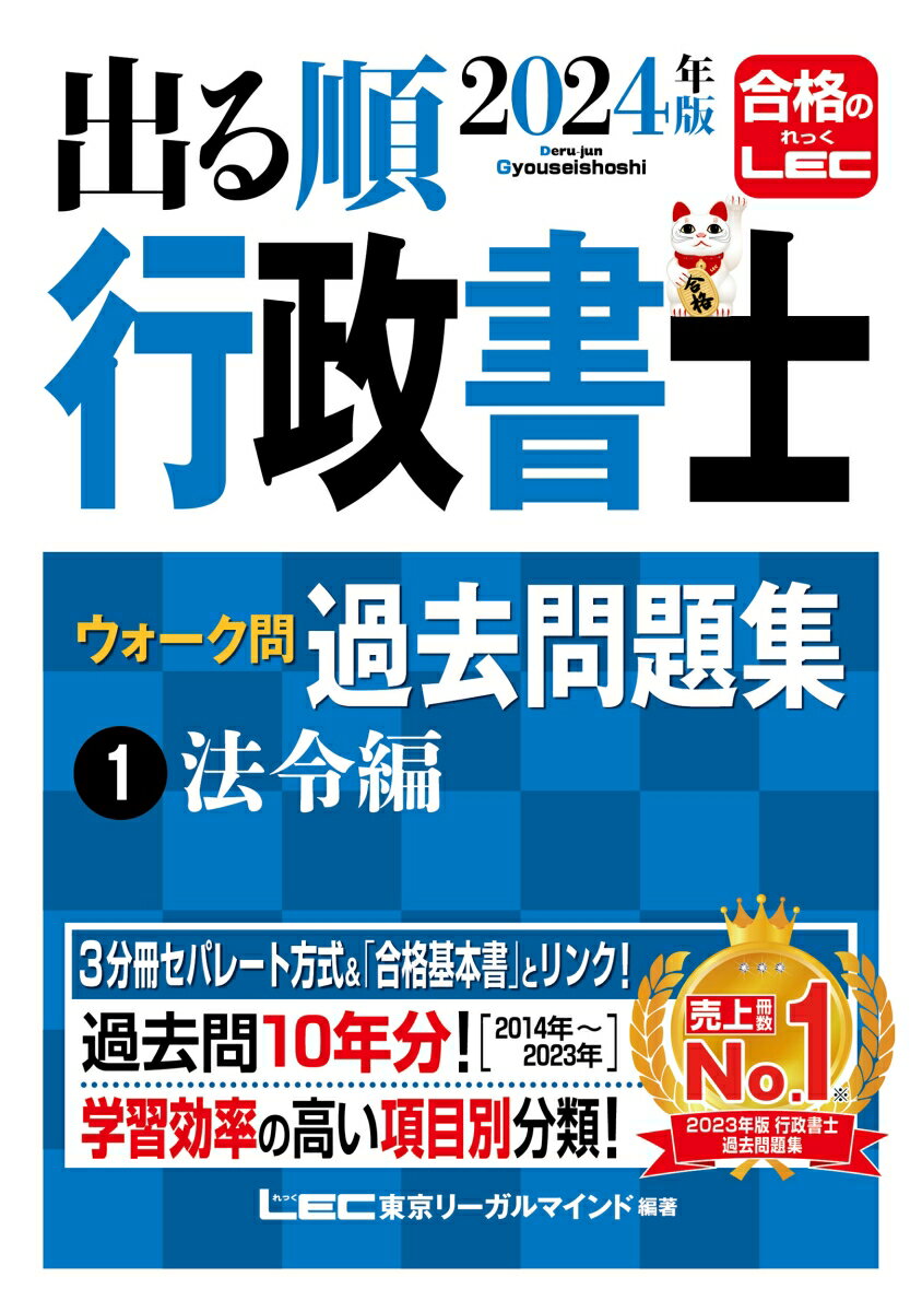 2024年版 出る順行政書士 ウォーク問過去問題集 1 法令編 （出る順行政書士シリーズ） [ 東京リーガルマインドLEC総…